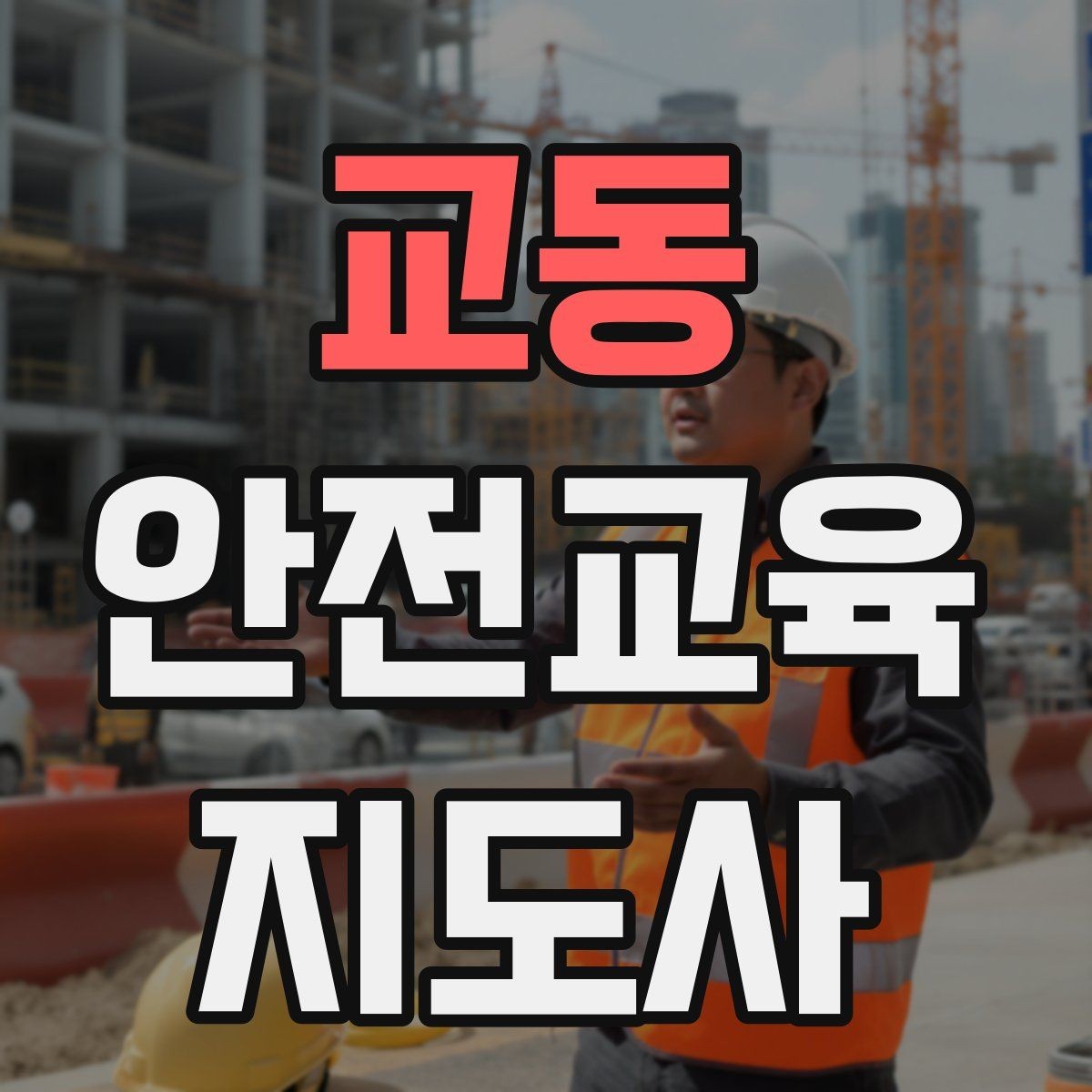 교동 안전교육지도사 자격증 생활 안전교육 프로그램 예시