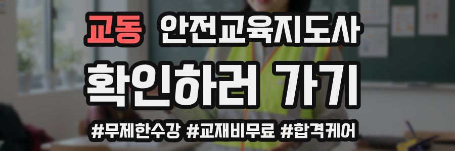 교동 안전교육지도사 자격증