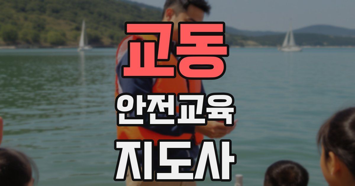 교동 안전교육지도사 자격증