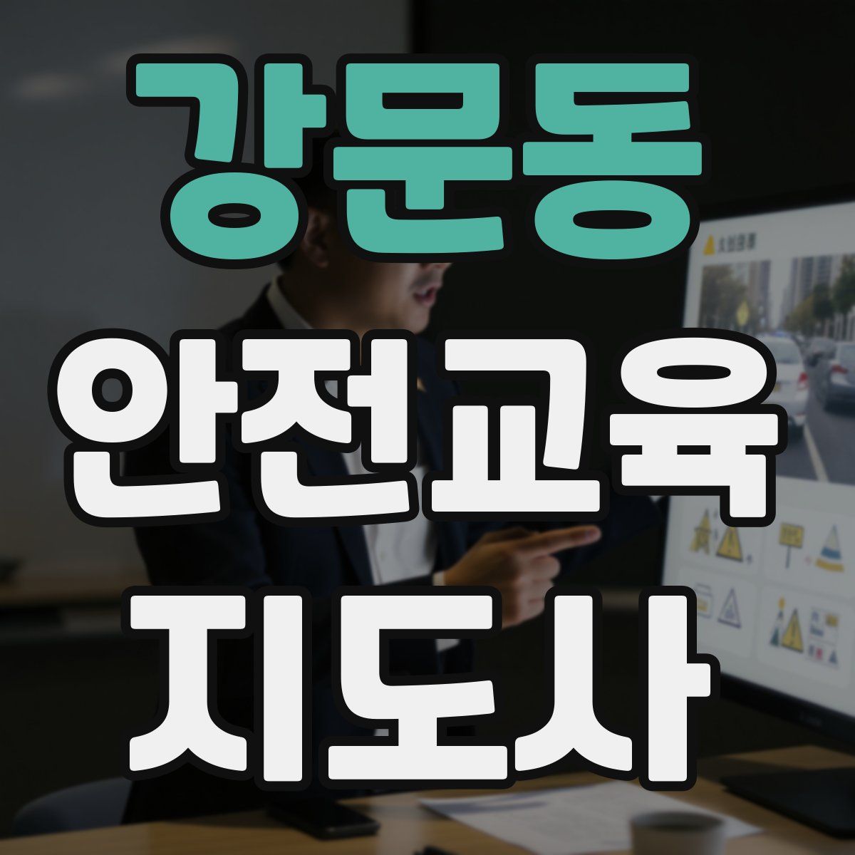 강문동 안전교육지도사 자격증