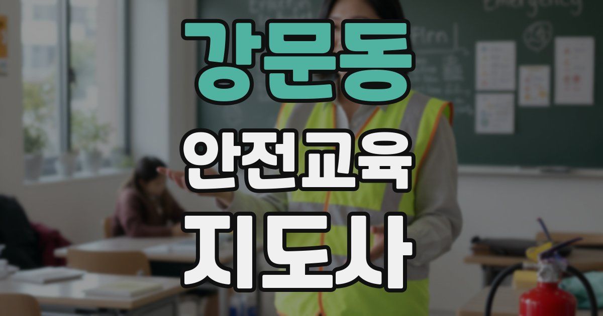 강문동 안전교육지도사 자격증