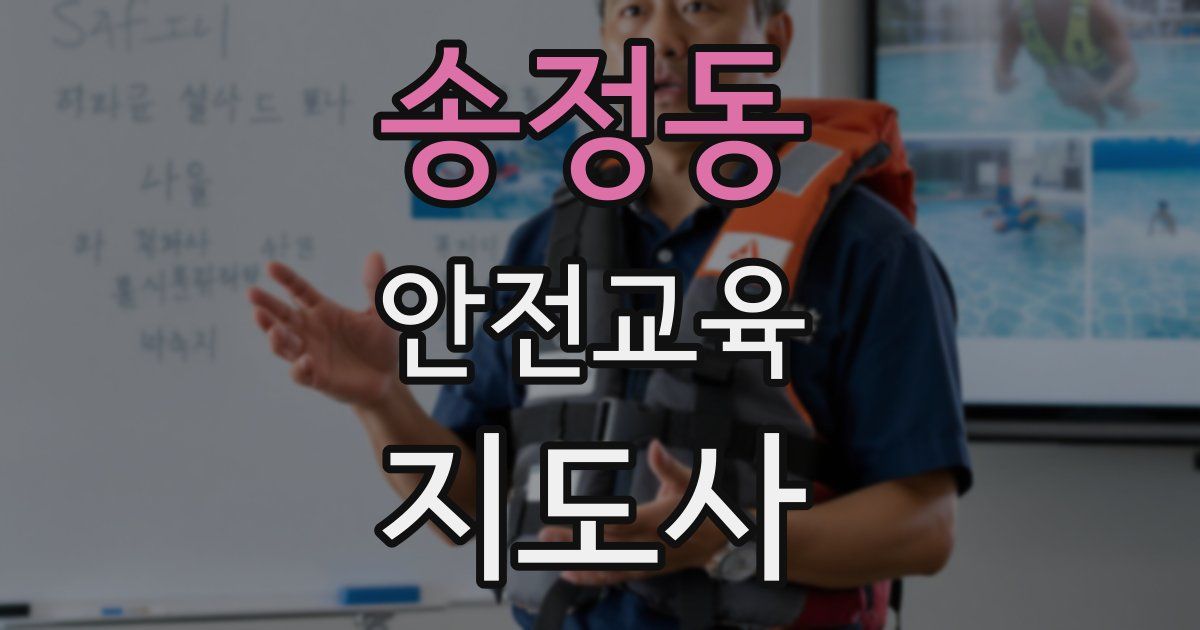 송정동 안전교육지도사 자격증