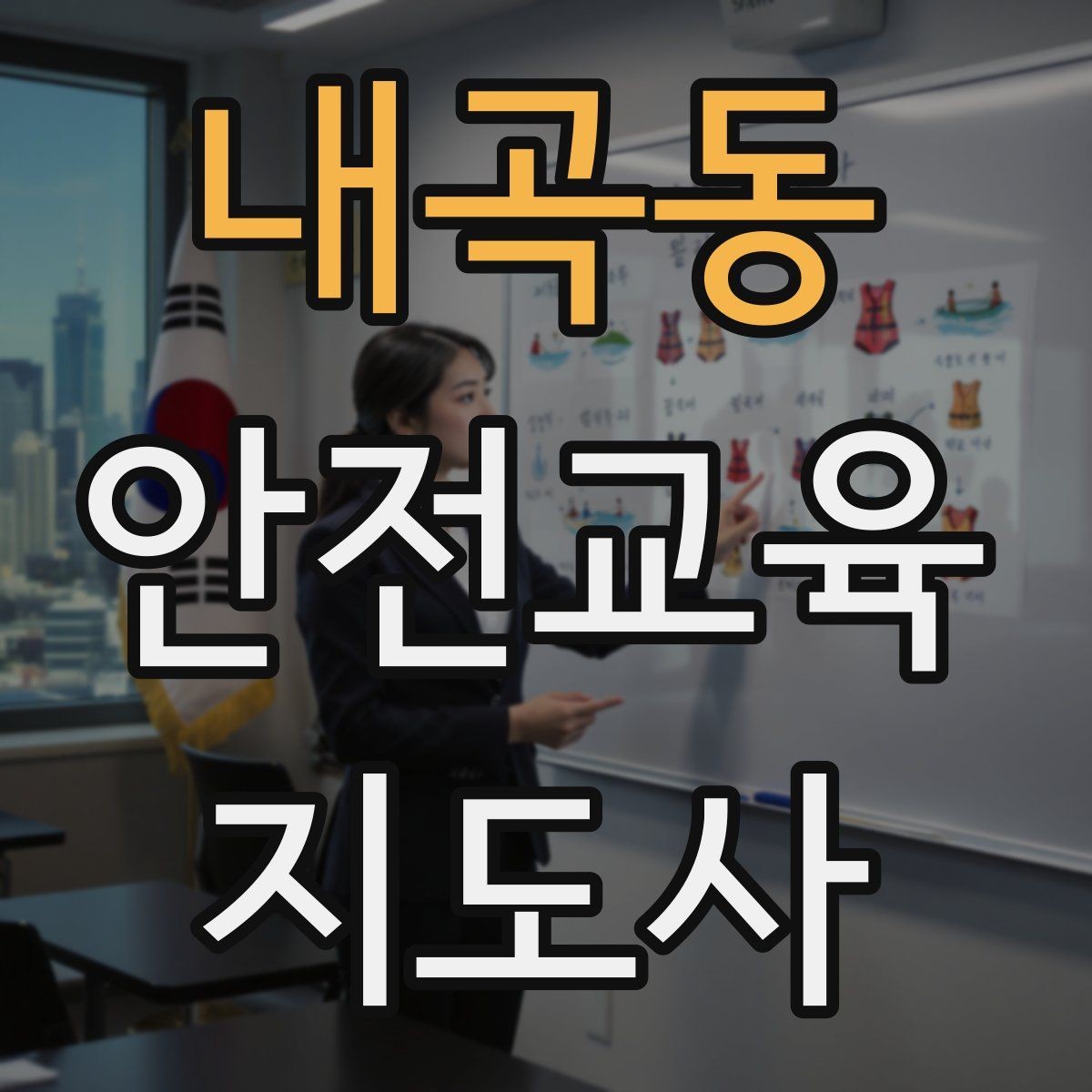 내곡동 안전교육지도사 자격증 시험 준비 전략 정리