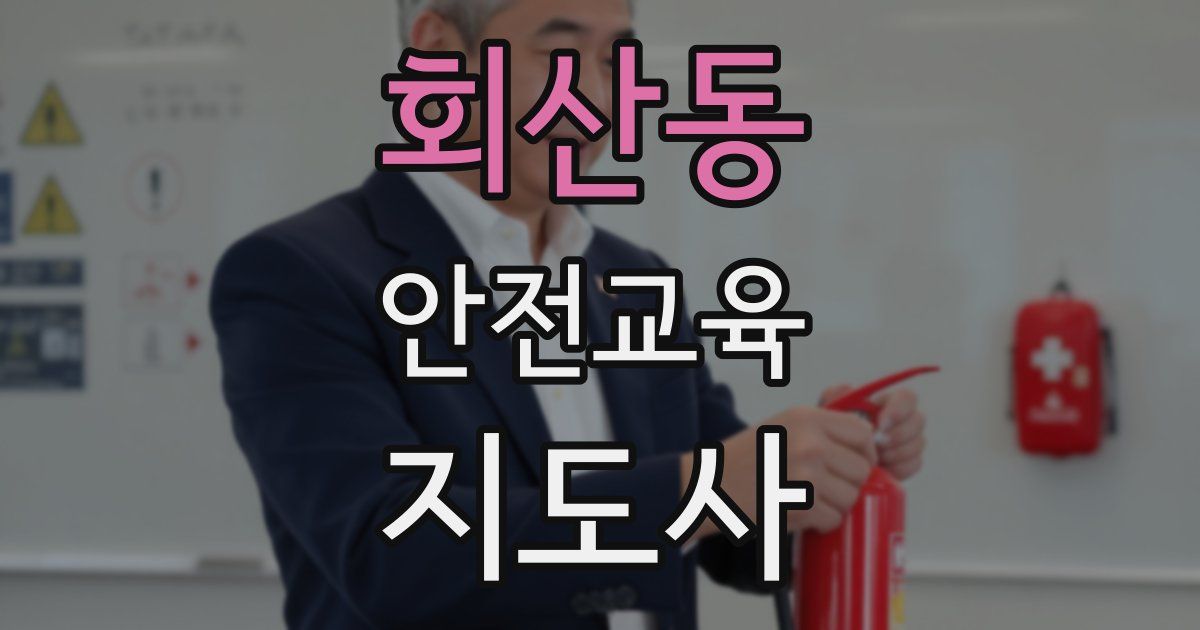 회산동 안전교육지도사 자격증