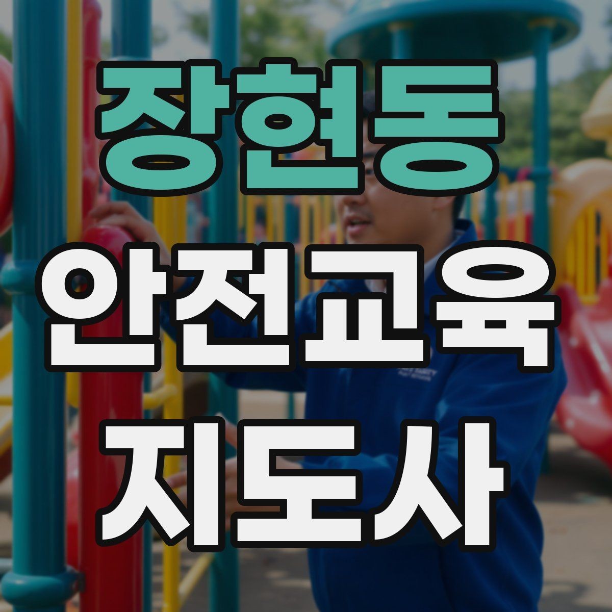 장현동 안전교육지도사 자격증 교육 대상별 강의 방법