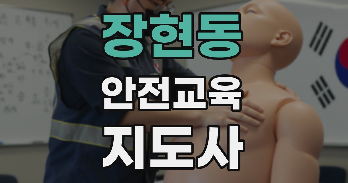 장현동 안전교육지도사 자격증