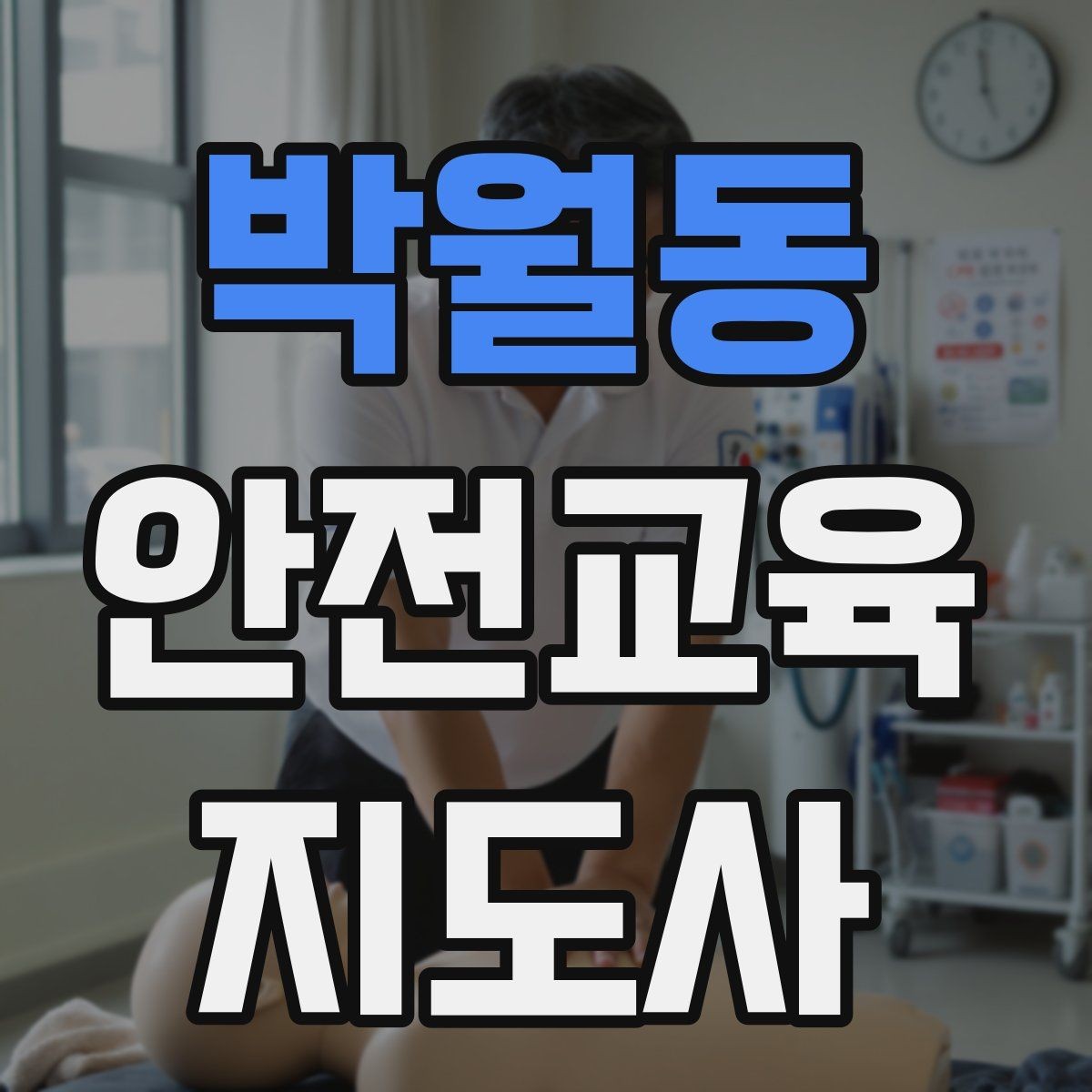 박월동 안전교육지도사 자격증 교육 기획 시 중요한 요소