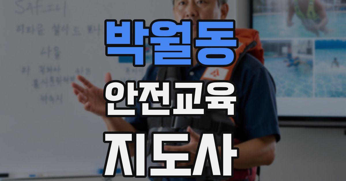 박월동 안전교육지도사 자격증