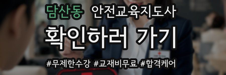 담산동 안전교육지도사 자격증