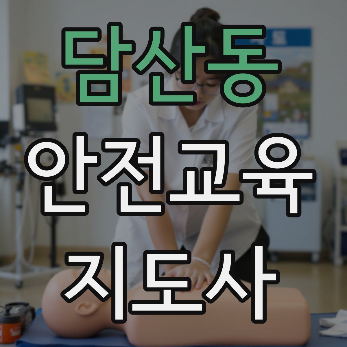 담산동 안전교육지도사 자격증