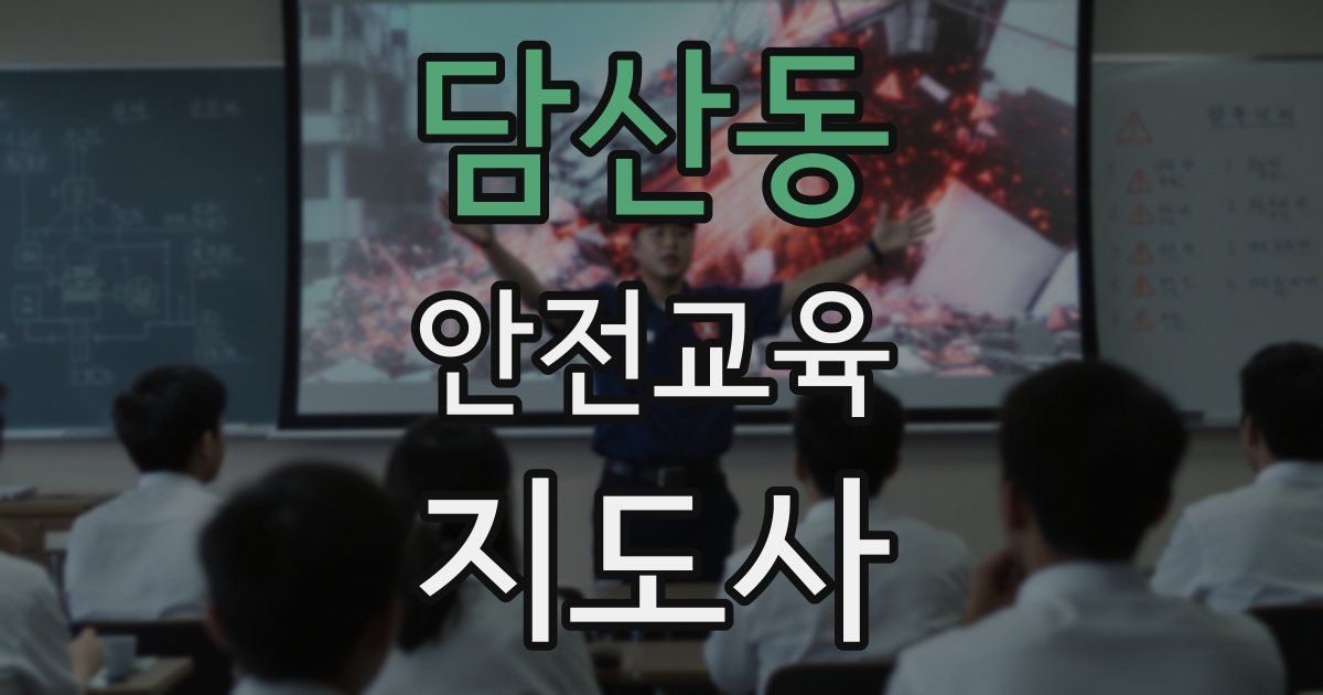 담산동 안전교육지도사 자격증