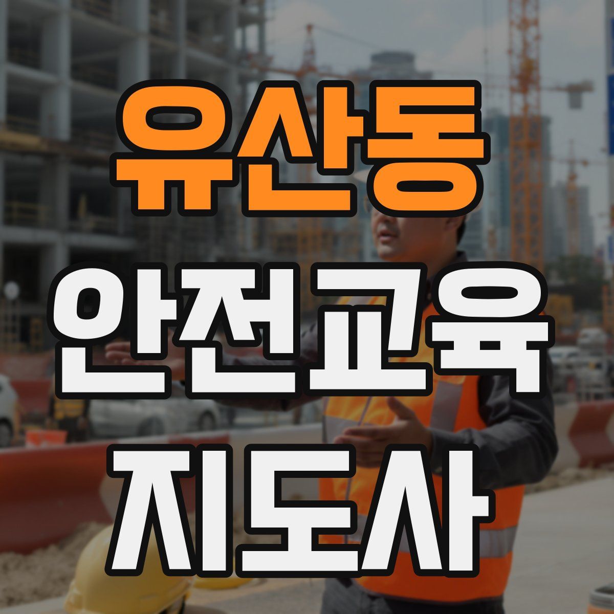 유산동 안전교육지도사 자격증