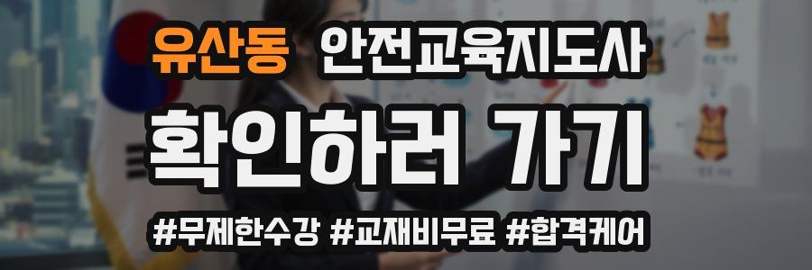 유산동 안전교육지도사 자격증