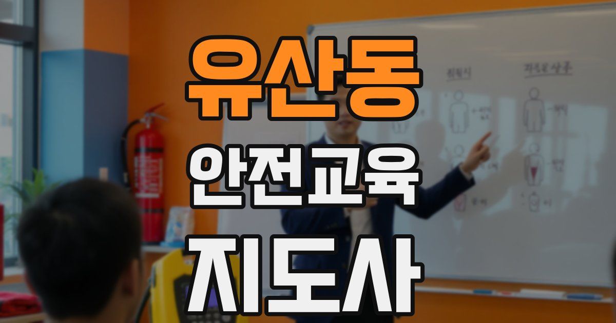 유산동 안전교육지도사 자격증