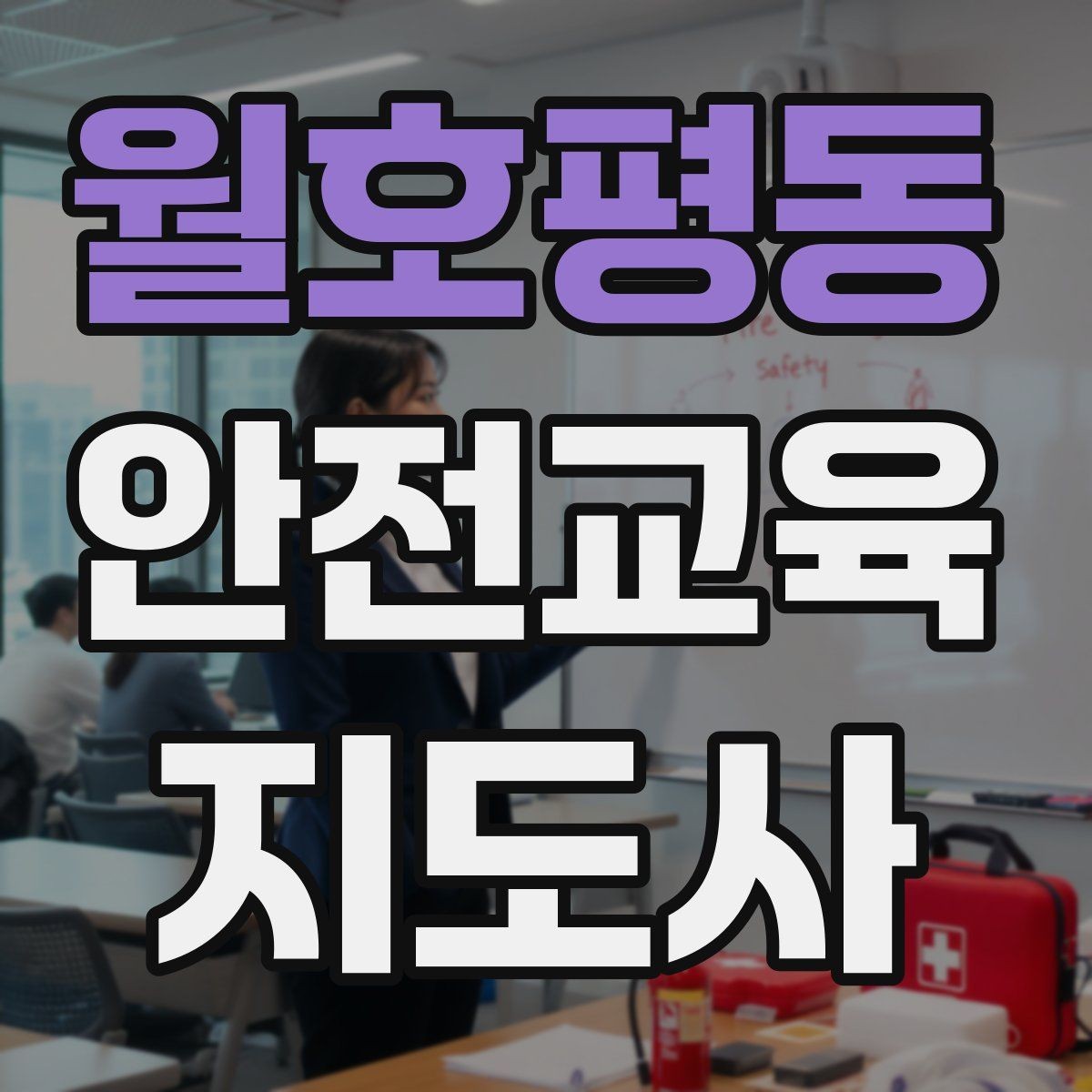 월호평동 안전교육지도사 자격증 안전교육 프로그램 사례