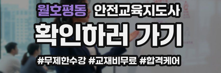 월호평동 안전교육지도사 자격증