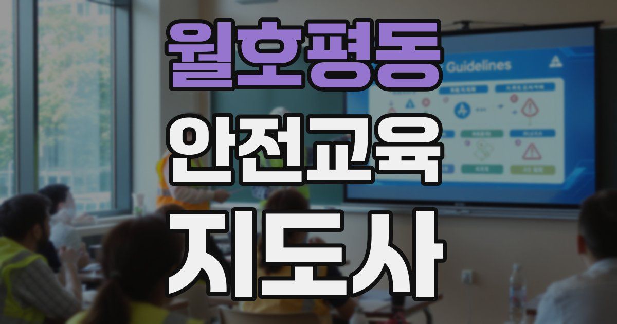월호평동 안전교육지도사 자격증