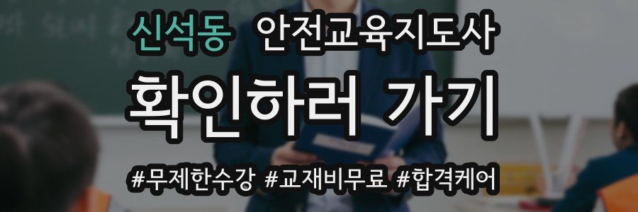 신석동 안전교육지도사 자격증