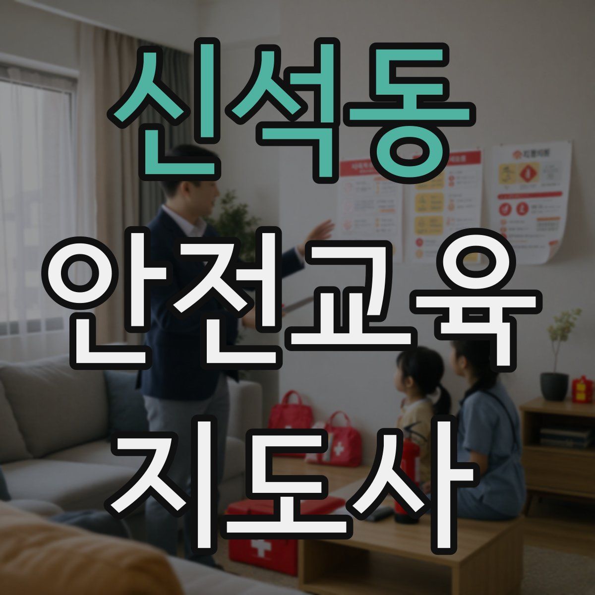 신석동 안전교육지도사 자격증