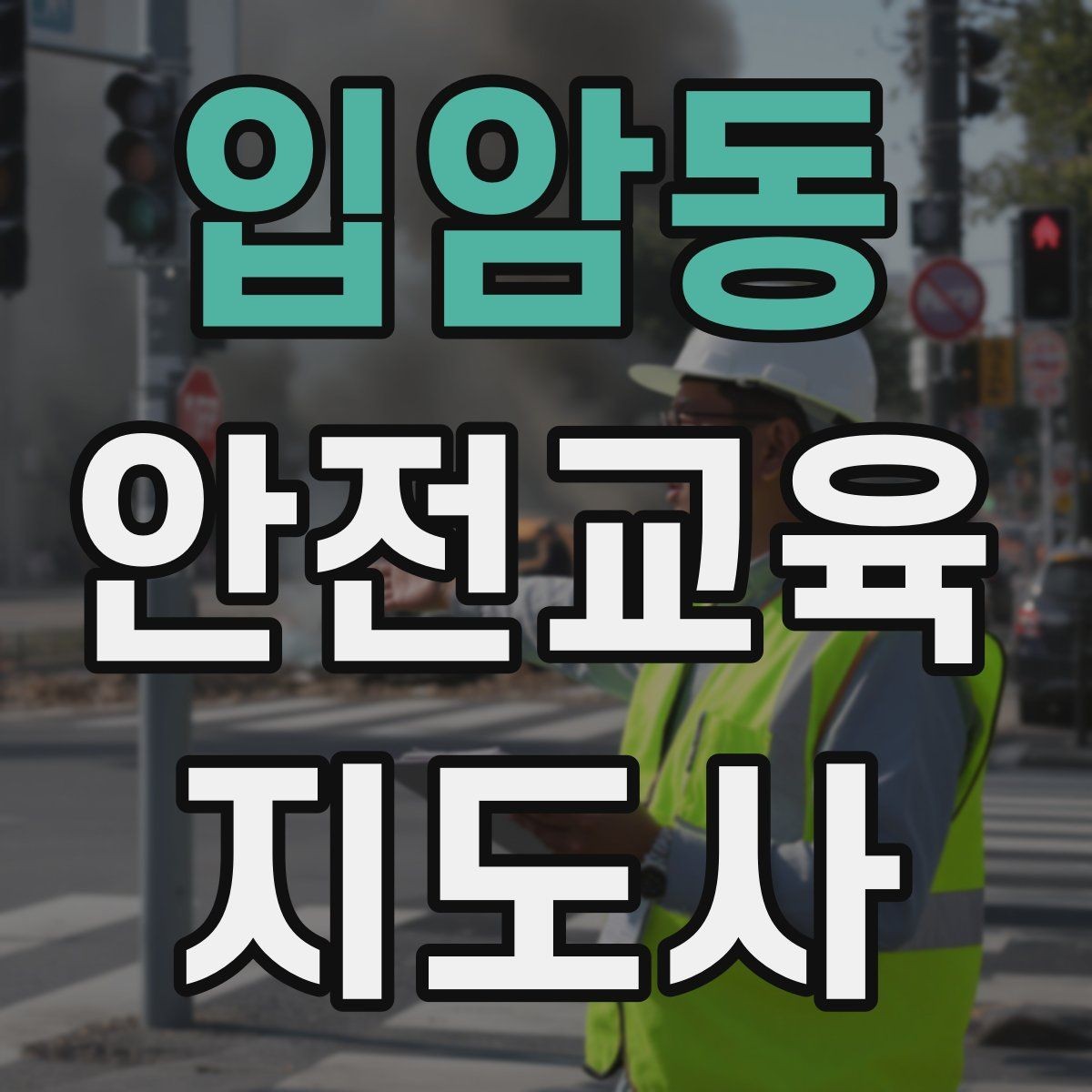 입암동 안전교육지도사 자격증 재난안전 교육 중심으로 특화하는 방법