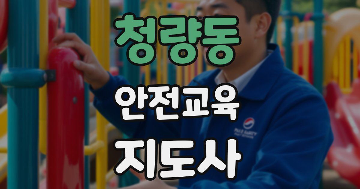 청량동 안전교육지도사 자격증