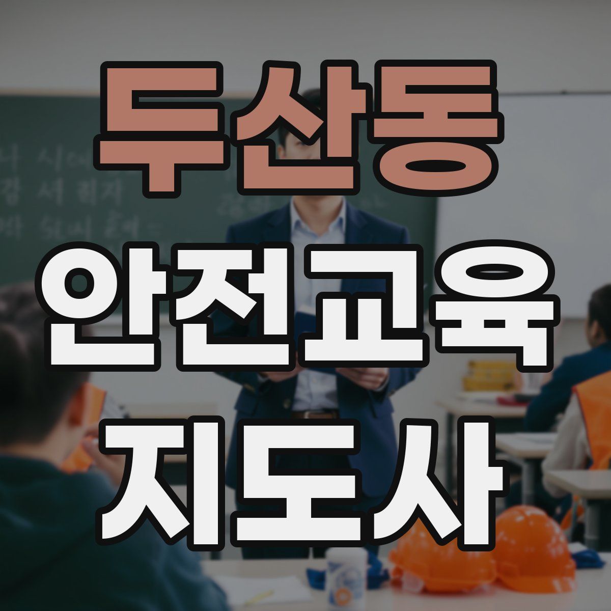 두산동 안전교육지도사 자격증