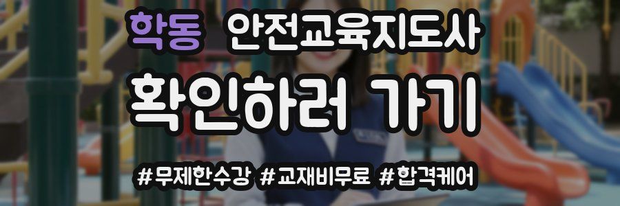 학동 안전교육지도사 자격증