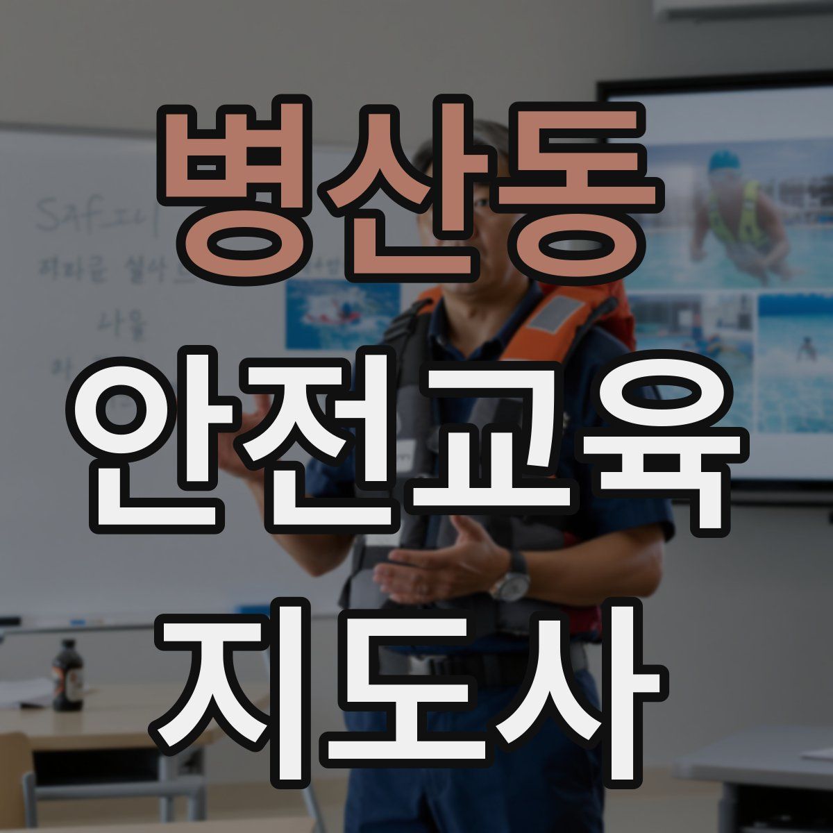 병산동 안전교육지도사 자격증