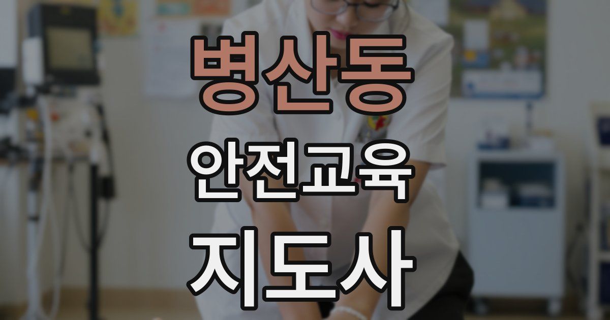 병산동 안전교육지도사 자격증