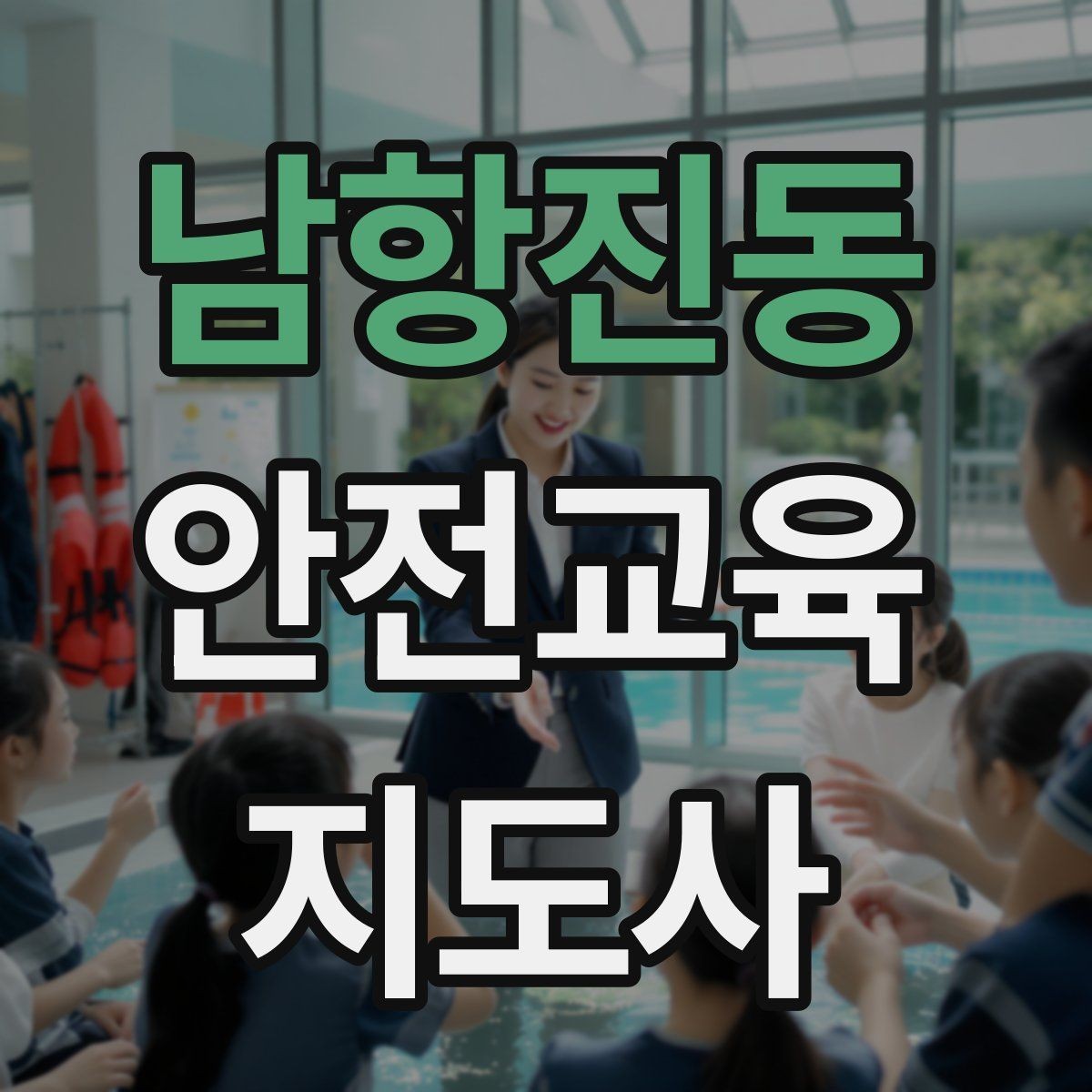 남항진동 안전교육지도사 자격증 퀴즈형 수업이 효과적인 이유