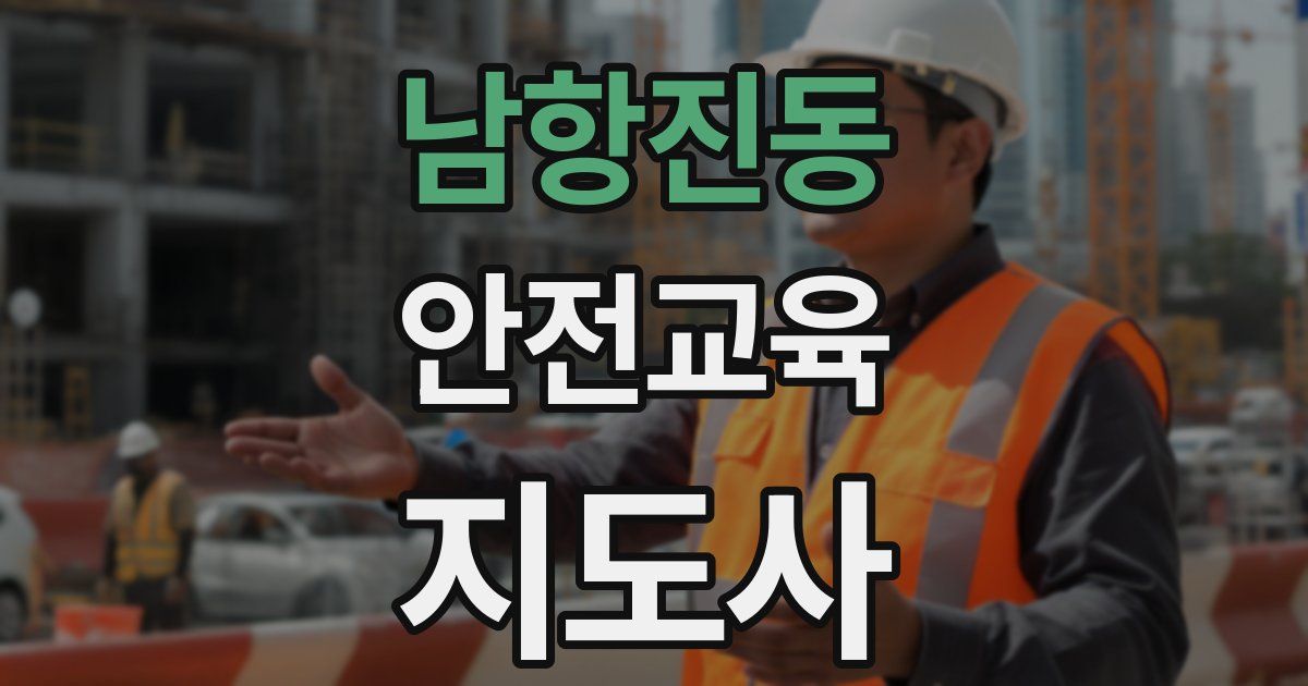 남항진동 안전교육지도사 자격증