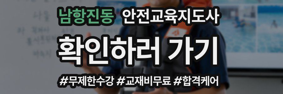 남항진동 안전교육지도사 자격증