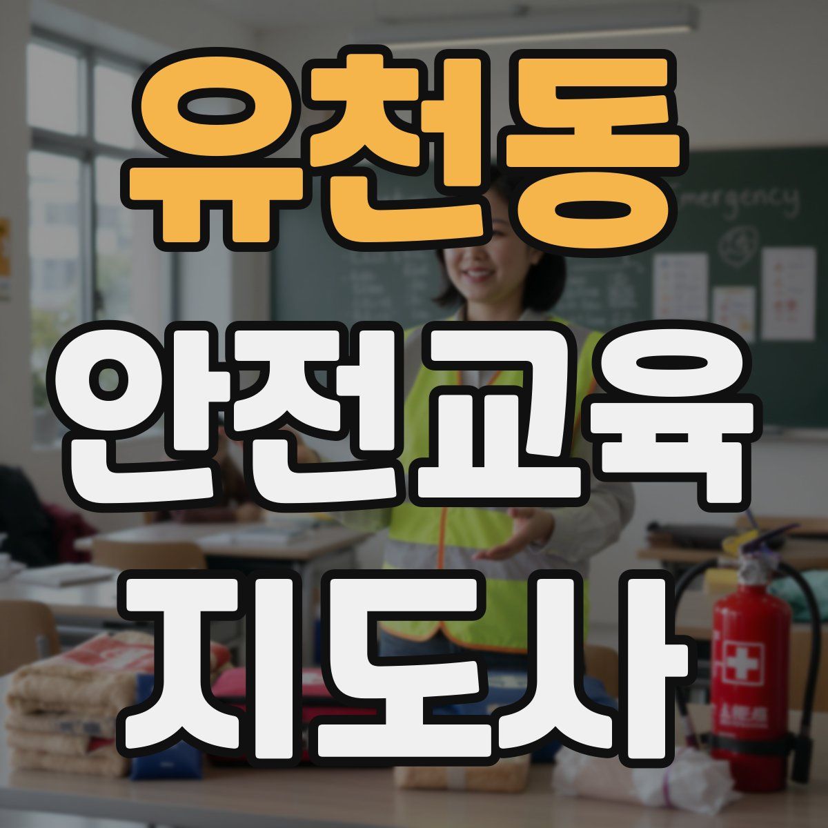 유천동 안전교육지도사 자격증