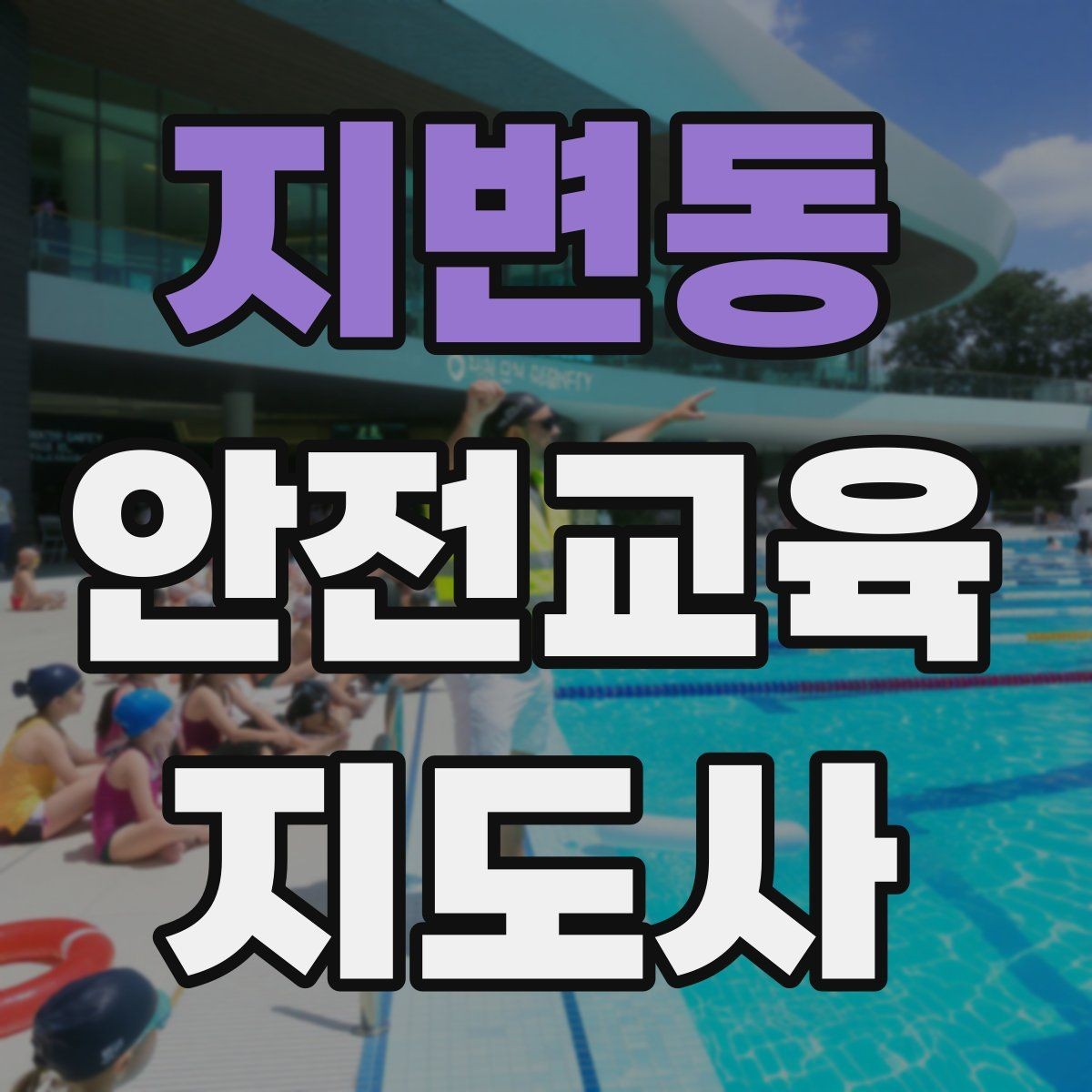지변동 안전교육지도사 자격증 안전교육 지도 역량 키우기