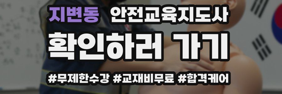 지변동 안전교육지도사 자격증