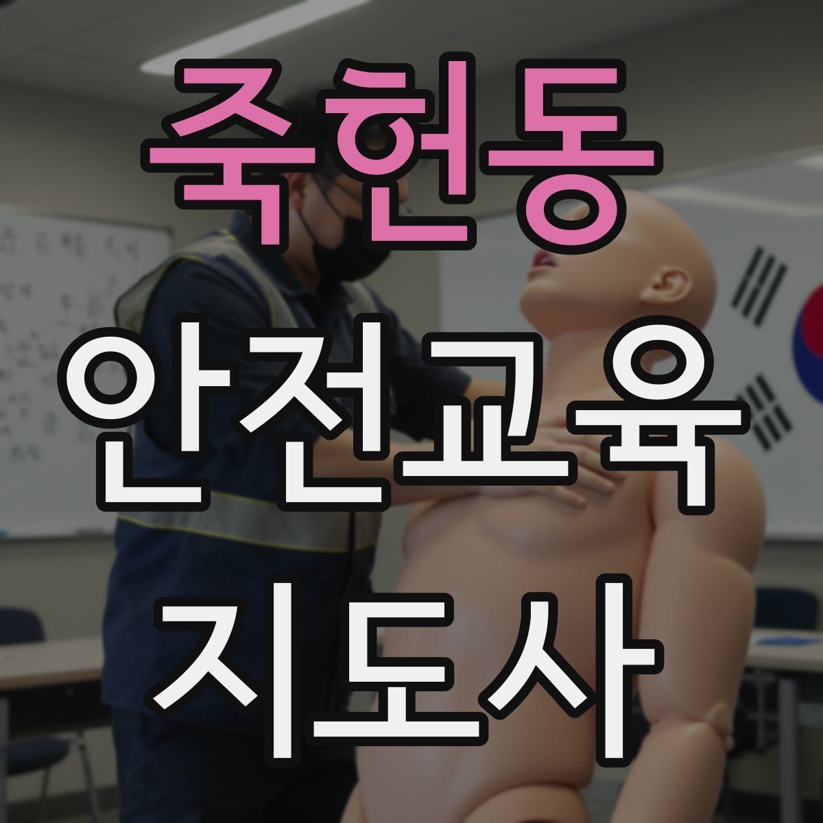 죽헌동 안전교육지도사 자격증