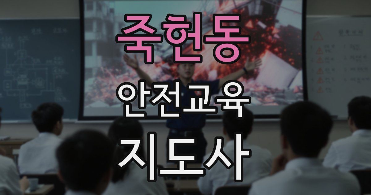 죽헌동 안전교육지도사 자격증