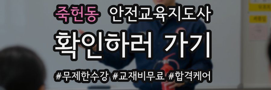 죽헌동 안전교육지도사 자격증