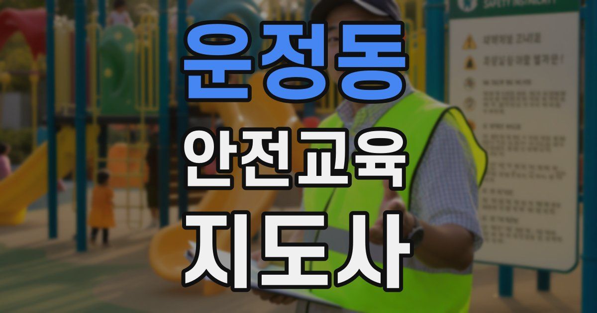 운정동 안전교육지도사 자격증