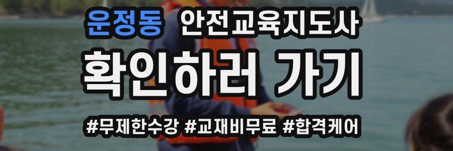 운정동 안전교육지도사 자격증