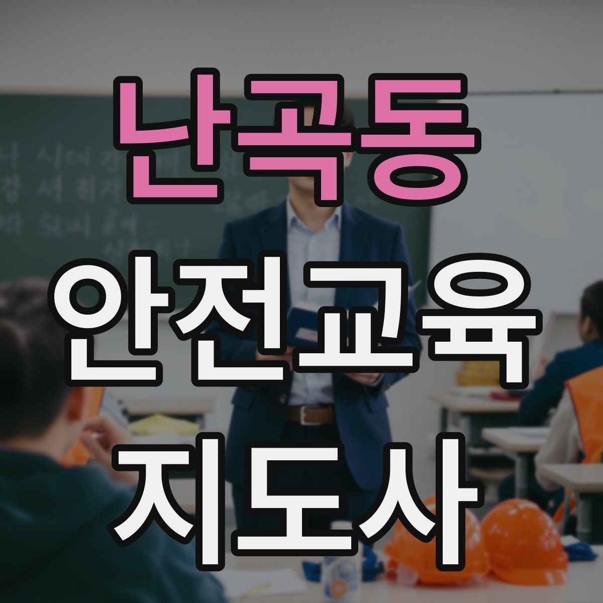 난곡동 안전교육지도사 자격증