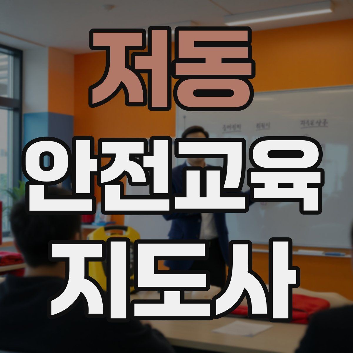 저동 안전교육지도사 자격증 수업 시작 5분을 잘 쓰는 방법