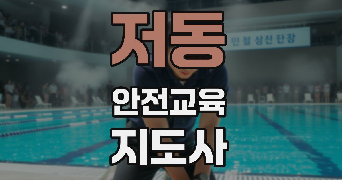 저동 안전교육지도사 자격증