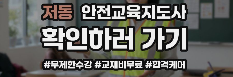 저동 안전교육지도사 자격증