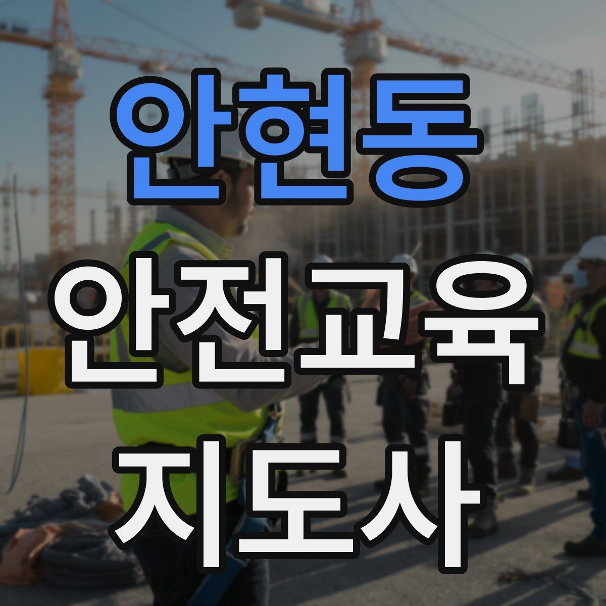 안현동 안전교육지도사 자격증 단기 강의와 정규 프로그램 차이 정리
