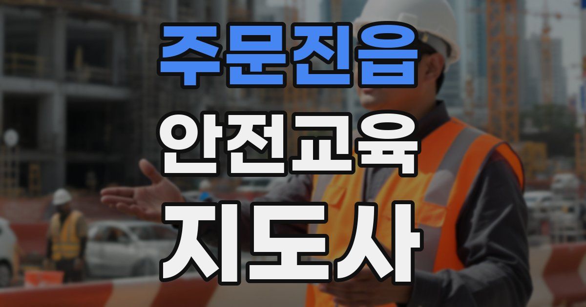 주문진읍 안전교육지도사 자격증