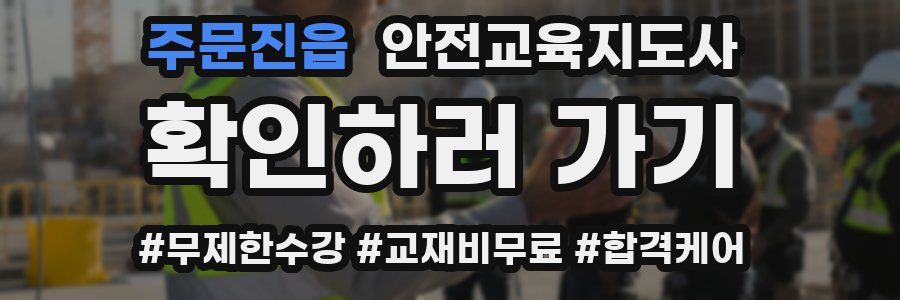 주문진읍 안전교육지도사 자격증