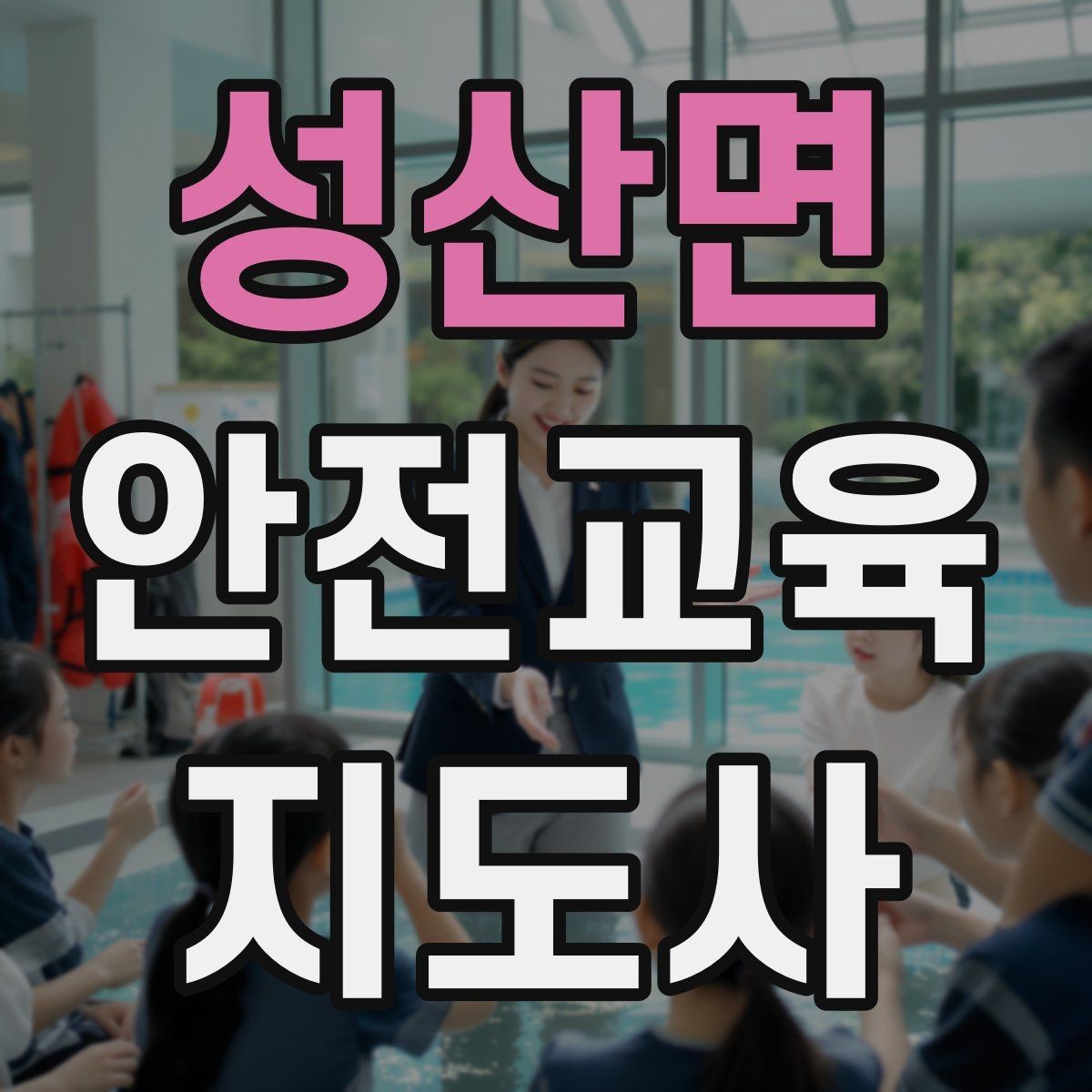 성산면 안전교육지도사 자격증 노년층 대상 안전교육 시 주의할 점