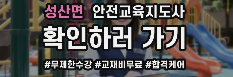 성산면 안전교육지도사 자격증