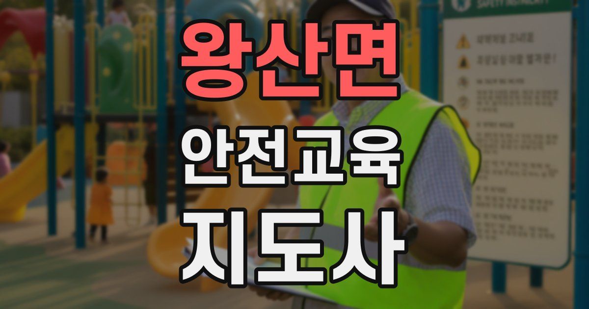 왕산면 안전교육지도사 자격증